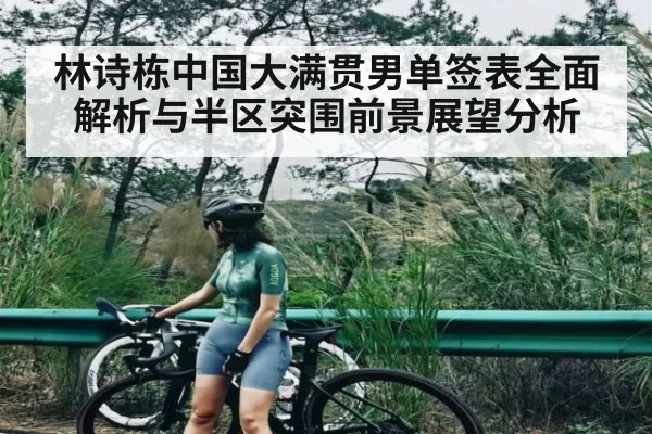 林诗栋中国大满贯男单签表全面解析与半区突围前景展望分析